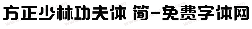 方正少林功夫体 简字体转换